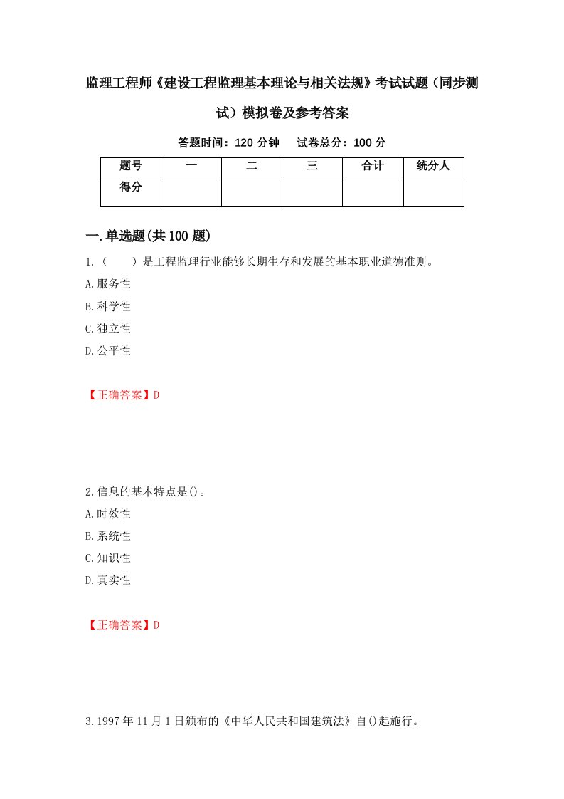 监理工程师建设工程监理基本理论与相关法规考试试题同步测试模拟卷及参考答案82