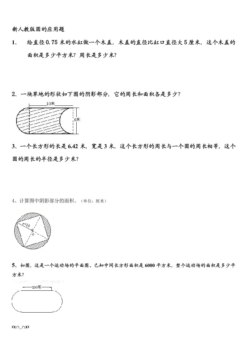 六年级上册数学经典圆应用题【精选】