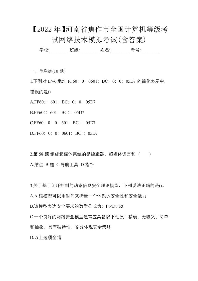 2022年河南省焦作市全国计算机等级考试网络技术模拟考试含答案