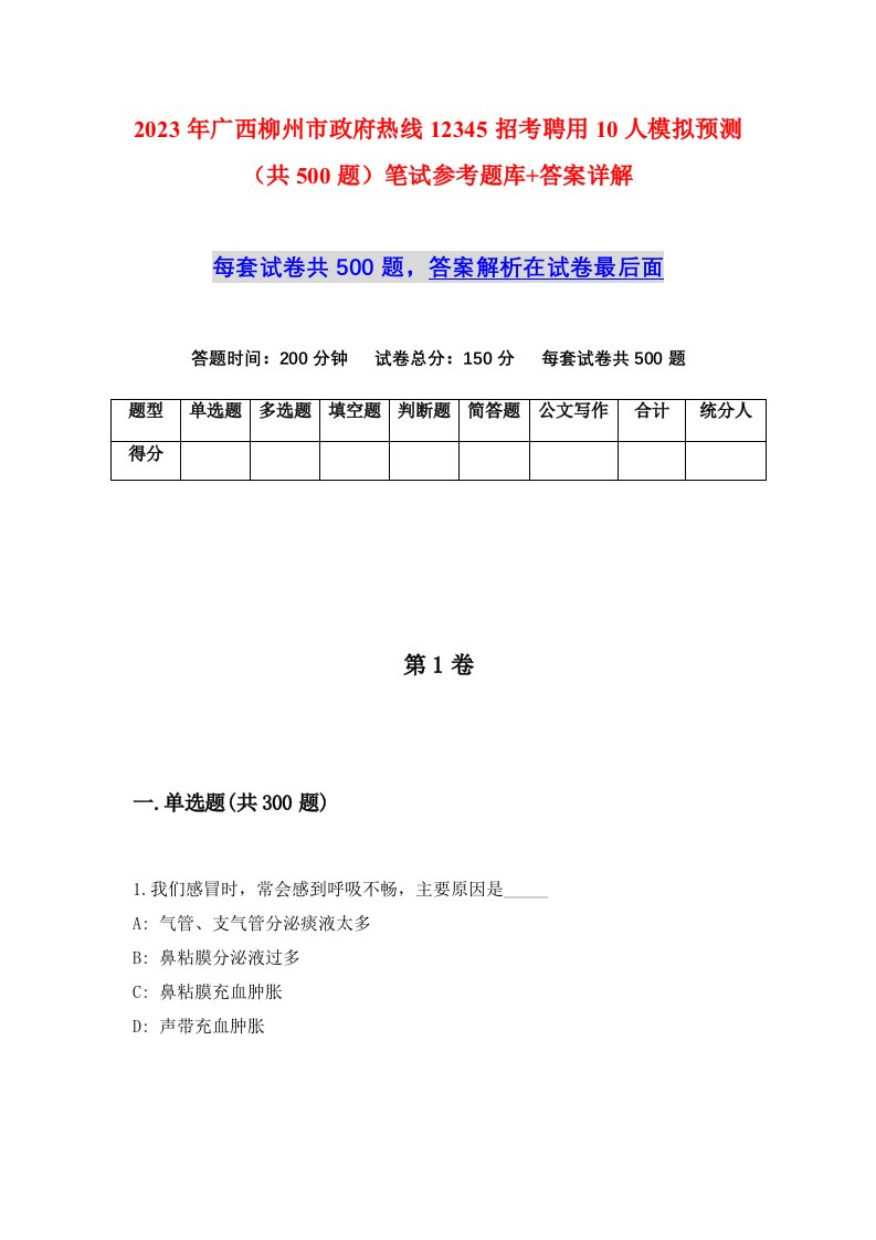 2023年广西柳州市政府热线12345招考聘用10人模拟预测共500题笔试参考题库答案详解