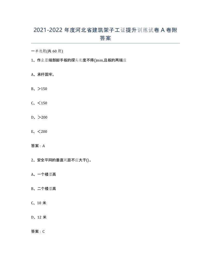 2021-2022年度河北省建筑架子工证提升训练试卷A卷附答案