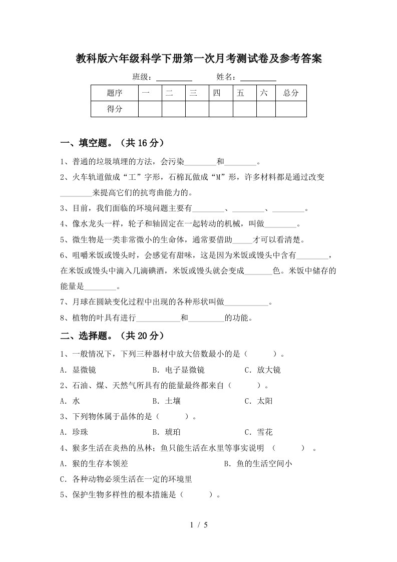 教科版六年级科学下册第一次月考测试卷及参考答案