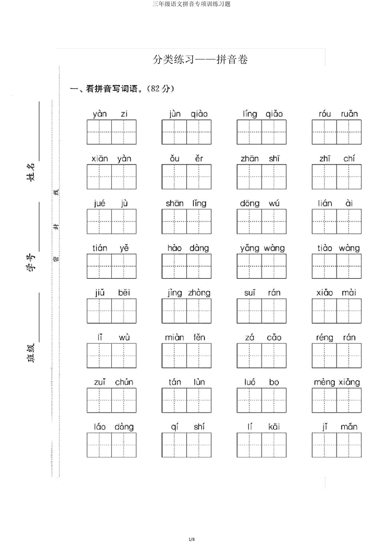 三年级语文拼音专项训练习题