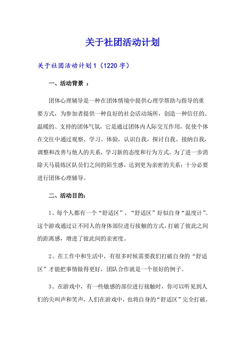 关于社团活动计划