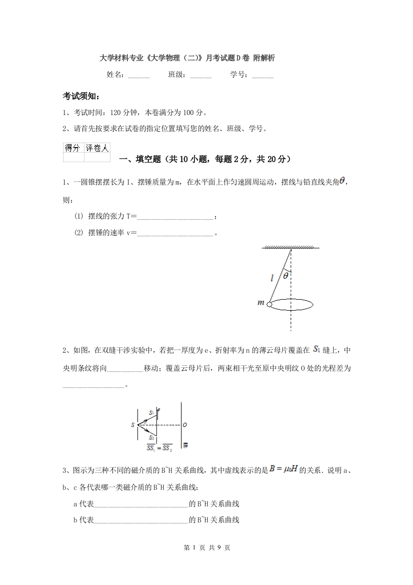 大学材料专业大学物理二月考试题D卷-附解析