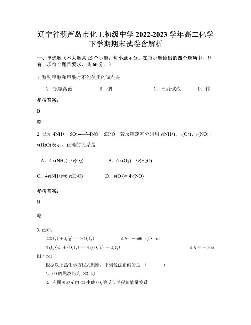 辽宁省葫芦岛市化工初级中学2022-2023学年高二化学下学期期末试卷含解析