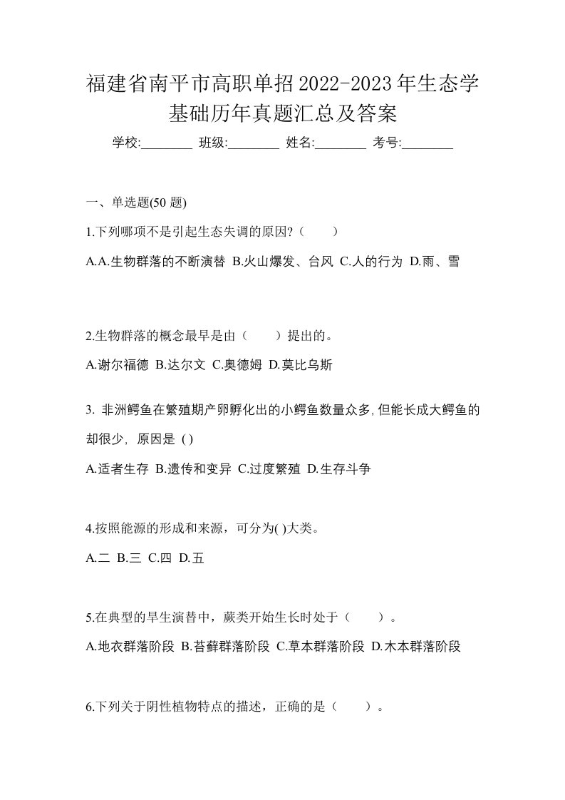 福建省南平市高职单招2022-2023年生态学基础历年真题汇总及答案