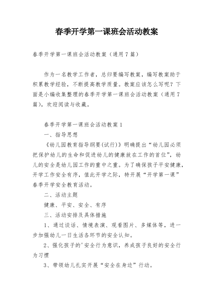 春季开学第一课班会活动教案