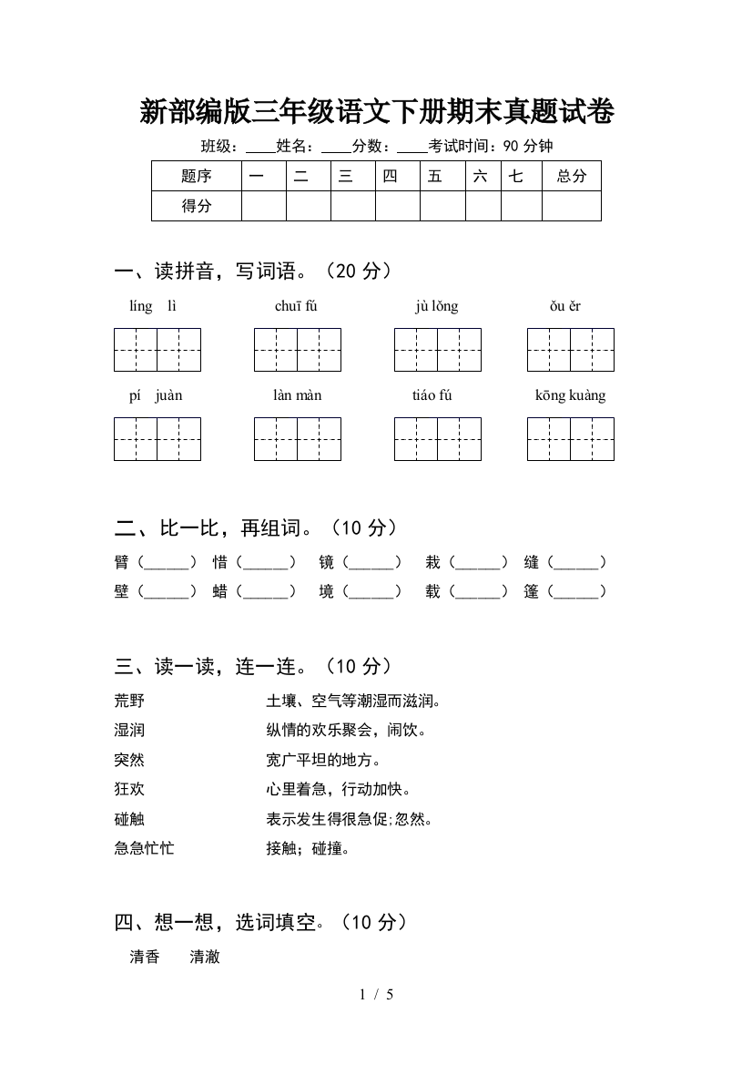 新部编版三年级语文下册期末真题试卷