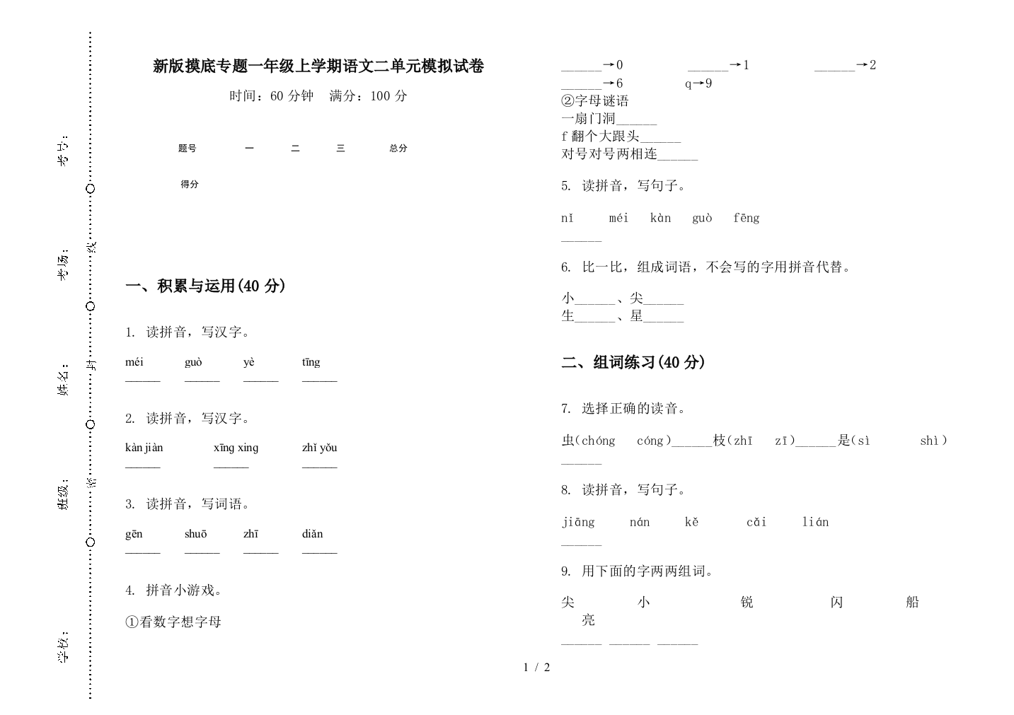 新版摸底专题一年级上学期语文二单元模拟试卷