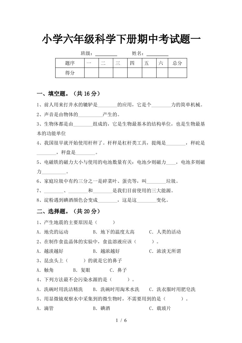 小学六年级科学下册期中考试题一