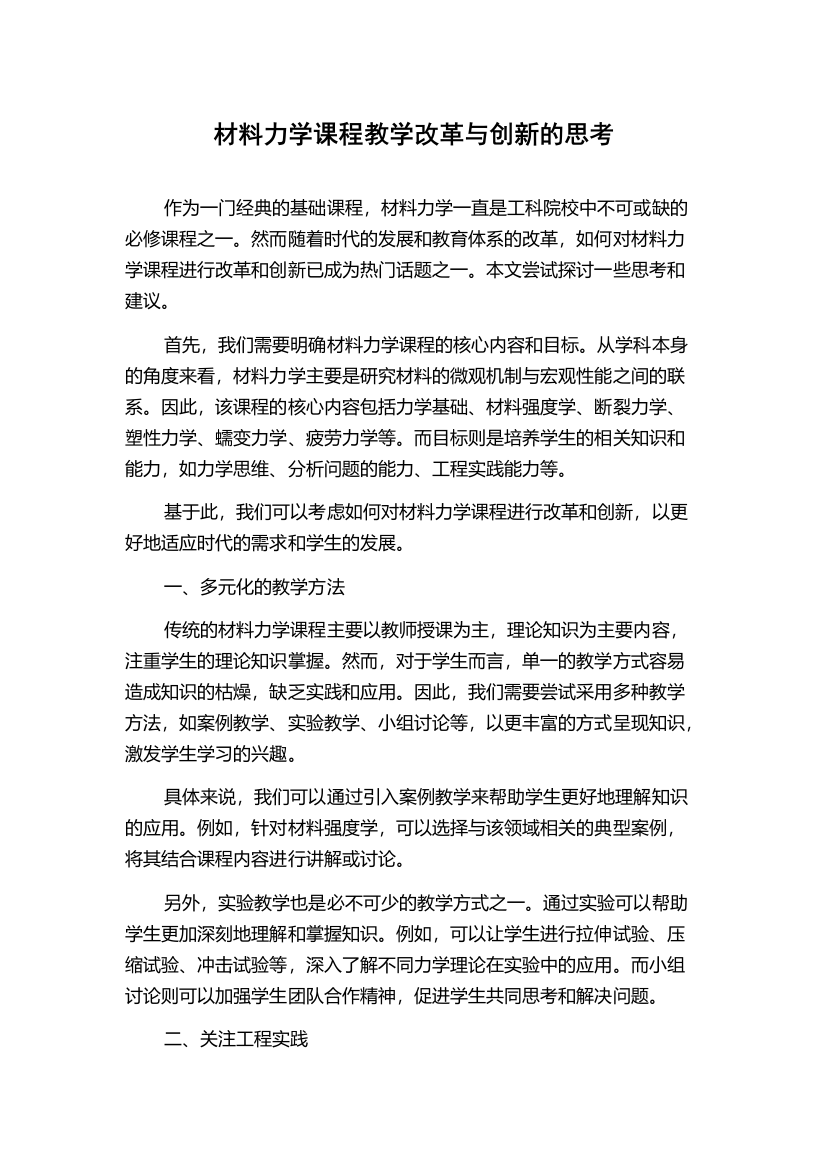 材料力学课程教学改革与创新的思考