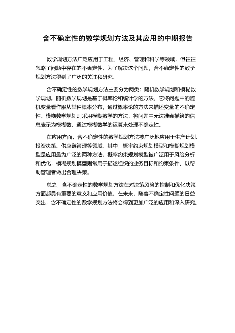 含不确定性的数学规划方法及其应用的中期报告