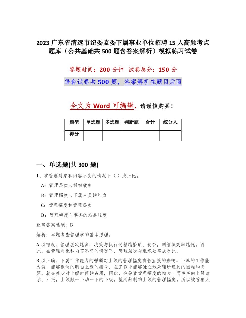 2023广东省清远市纪委监委下属事业单位招聘15人高频考点题库公共基础共500题含答案解析模拟练习试卷