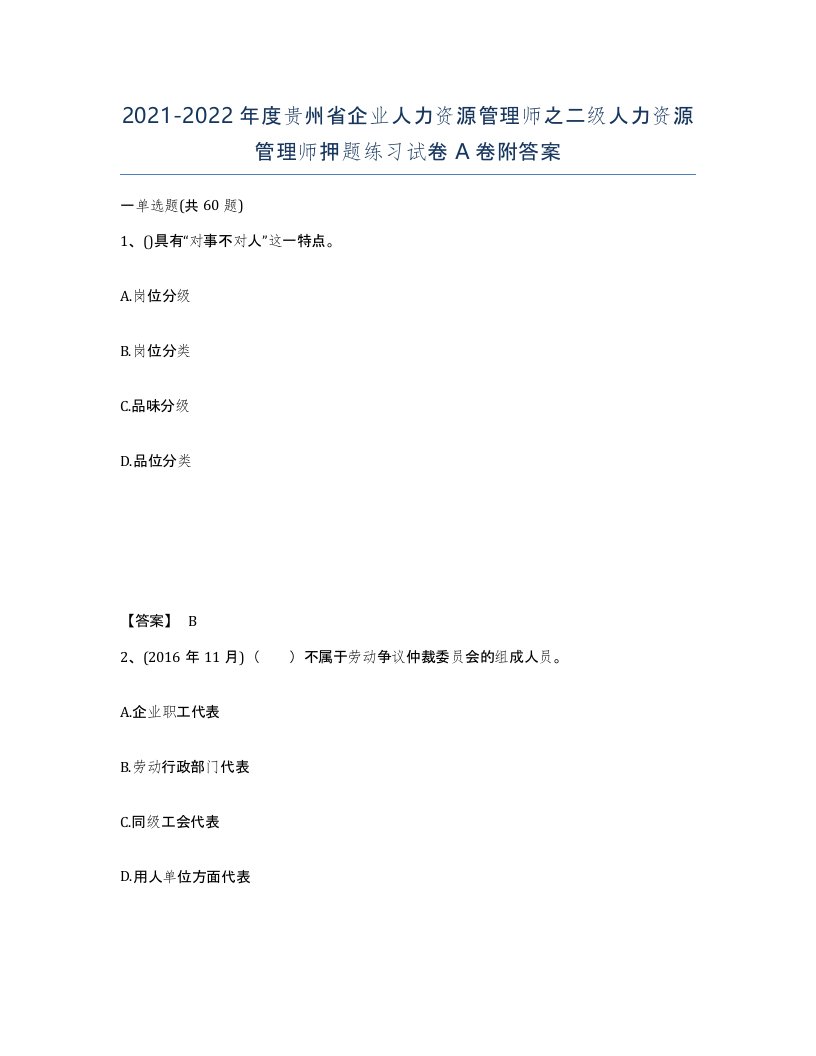 2021-2022年度贵州省企业人力资源管理师之二级人力资源管理师押题练习试卷A卷附答案