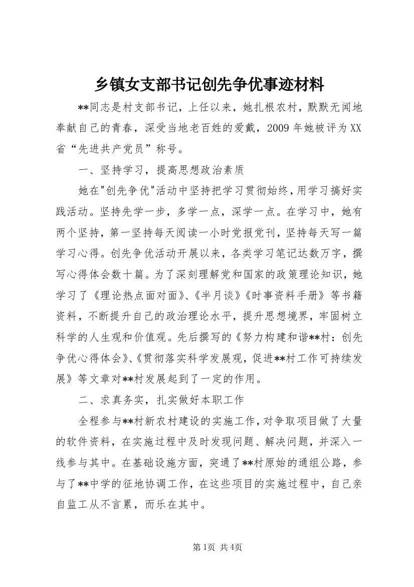 乡镇女支部书记创先争优事迹材料