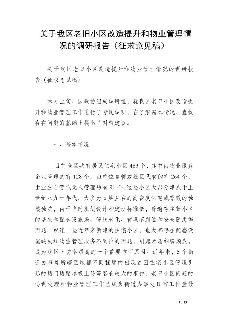 关于我区老旧小区改造提升和物业管理情况的调研报告（征求意见稿）