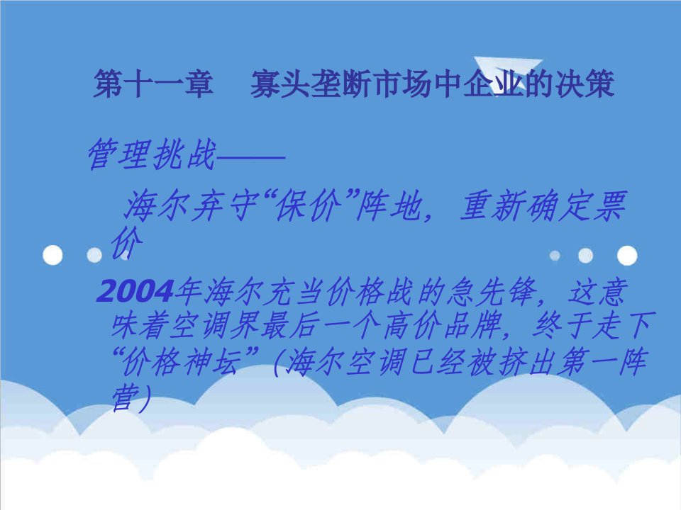 管理知识-第四讲3寡头垄断市场中企业的决策管理经济学华中科