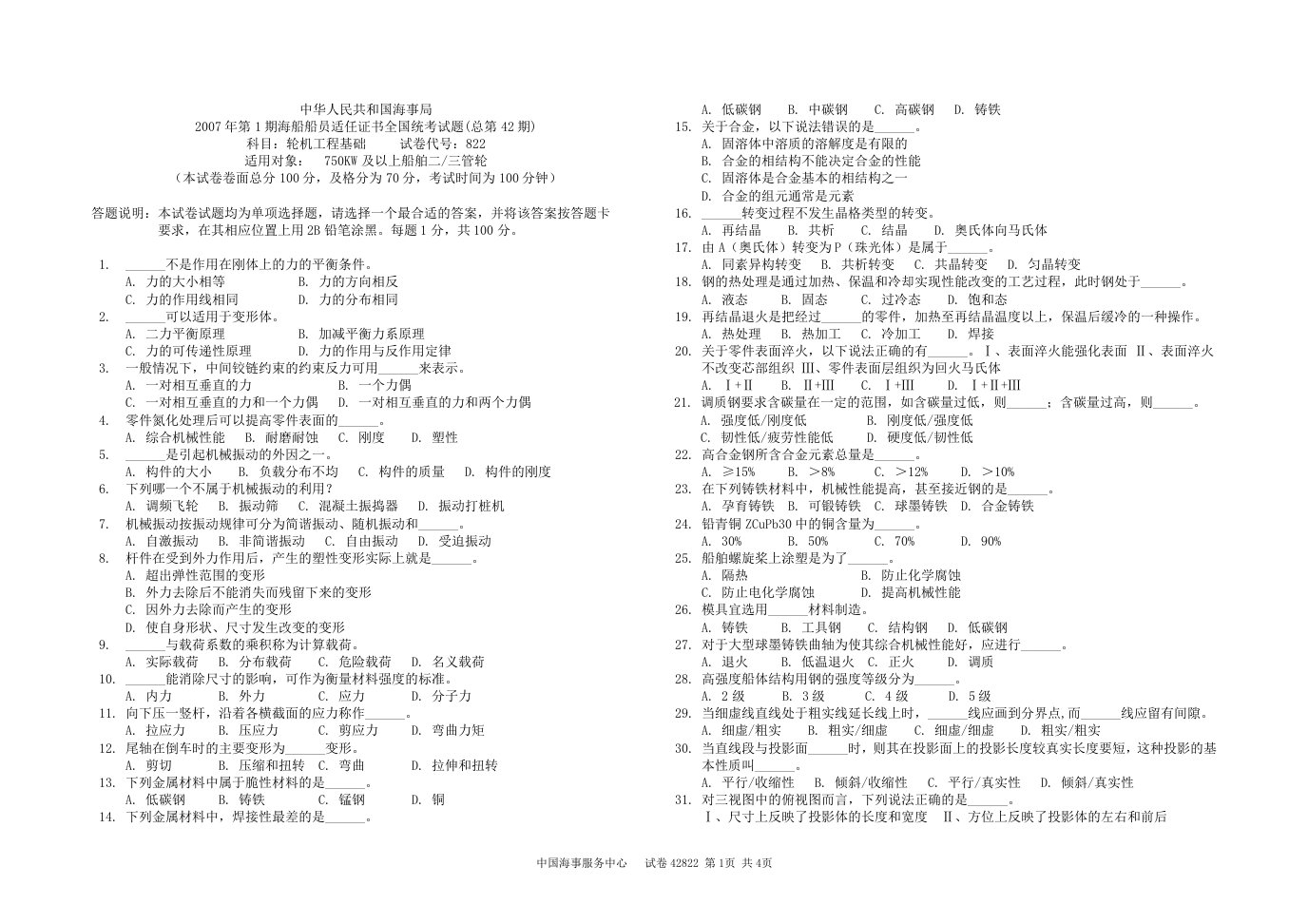 42期海船轮机员考试42822