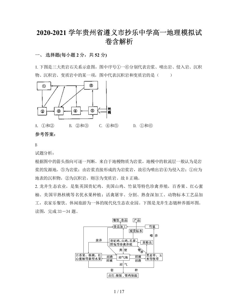 2020-2021学年贵州省遵义市抄乐中学高一地理模拟试卷含解析