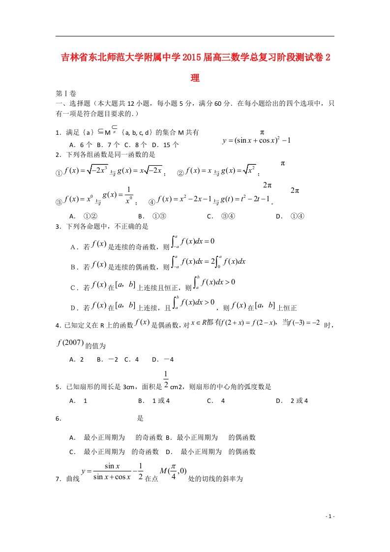 吉林省东北师范大学附属中学高三数学总复习阶段测试卷2