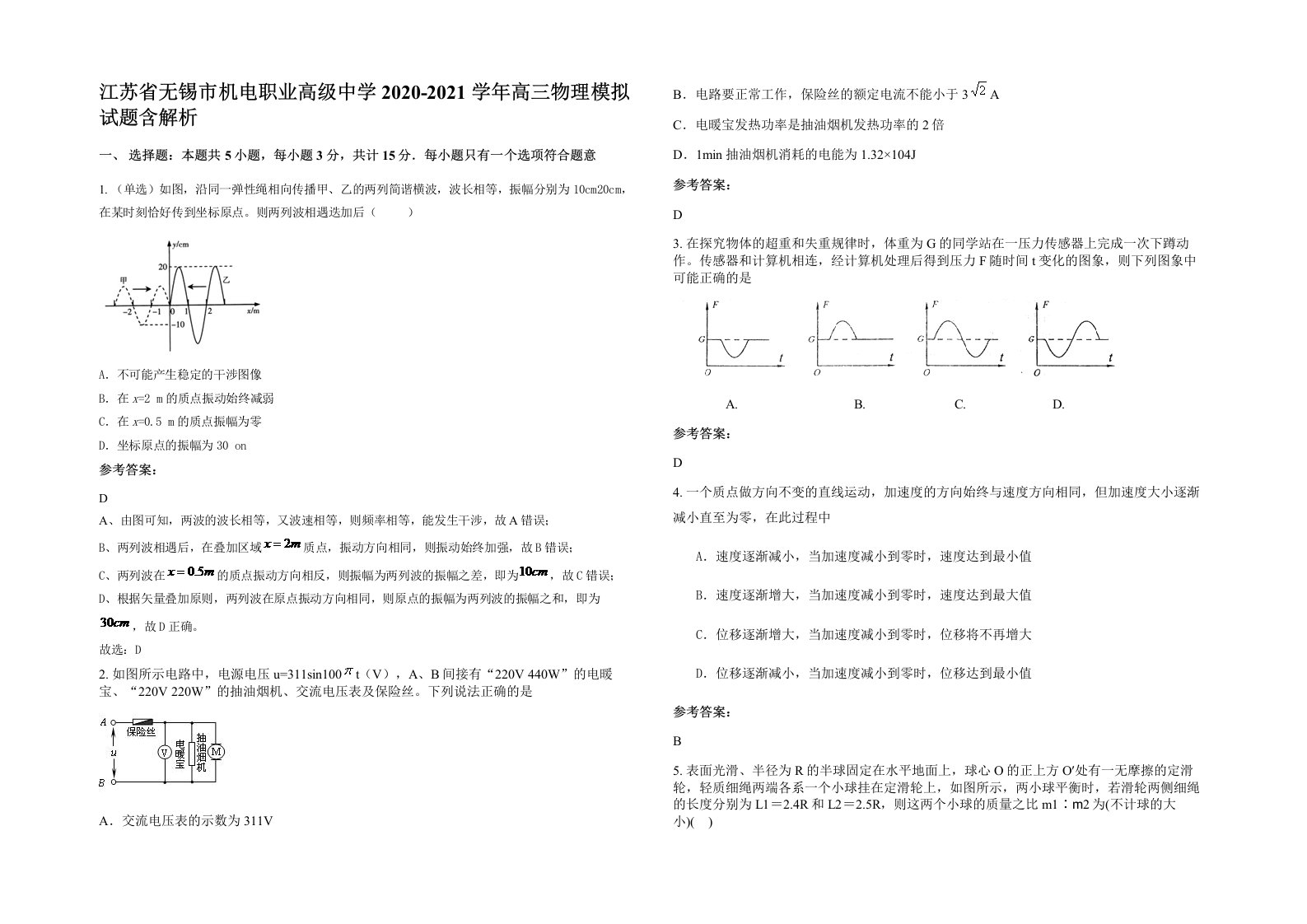 江苏省无锡市机电职业高级中学2020-2021学年高三物理模拟试题含解析