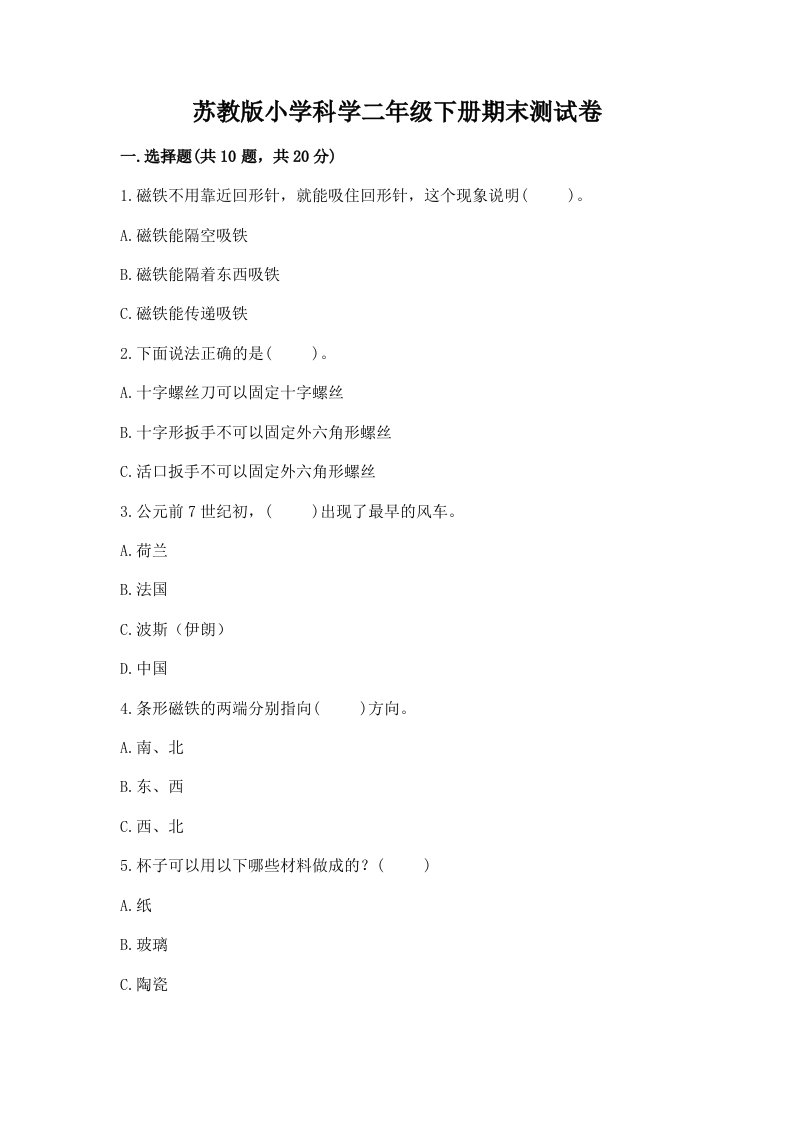 苏教版小学科学二年级下册期末测试卷含完整答案（各地真题）