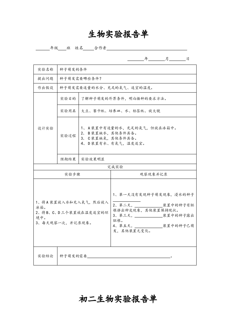 生物实验报告单