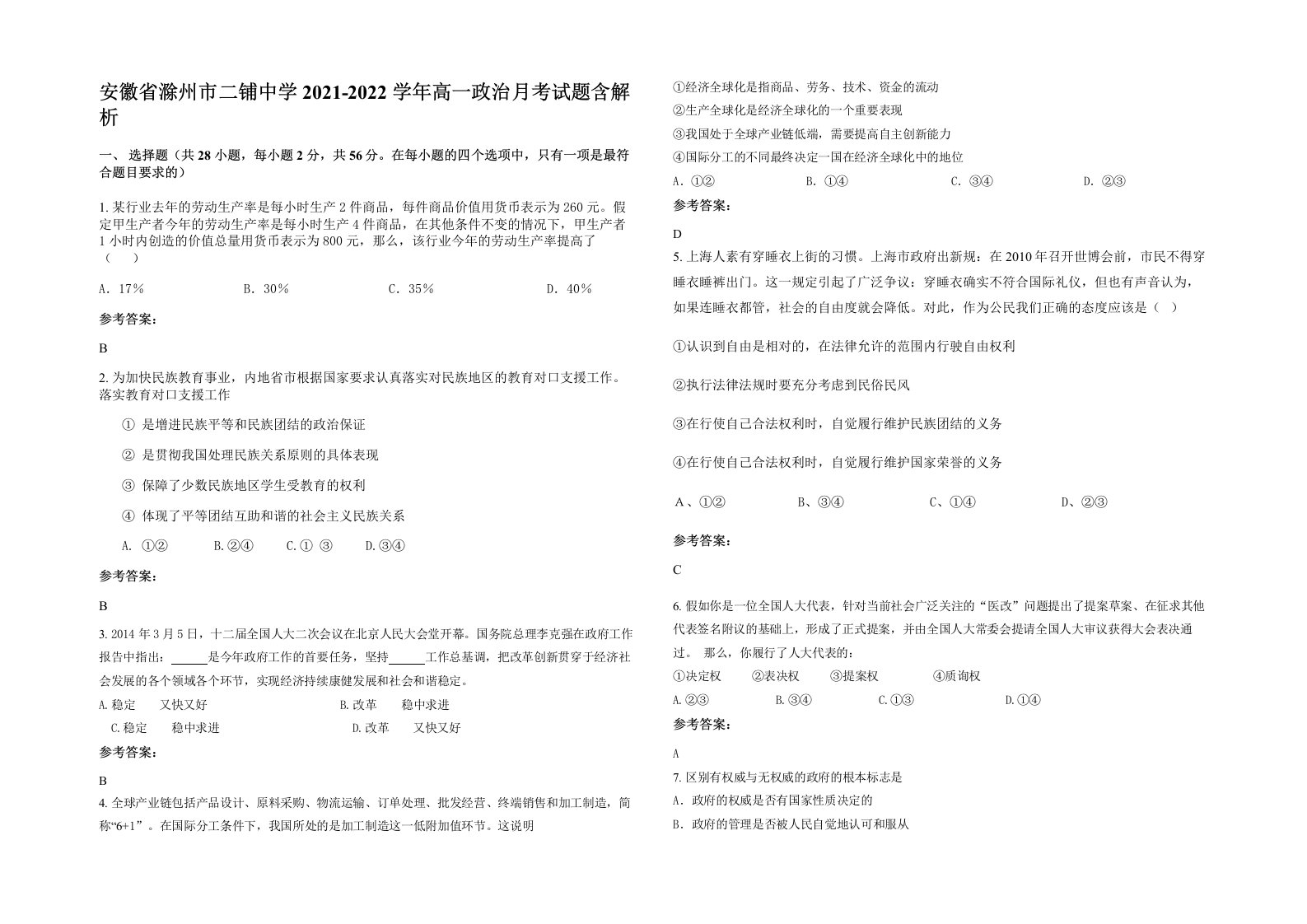 安徽省滁州市二铺中学2021-2022学年高一政治月考试题含解析