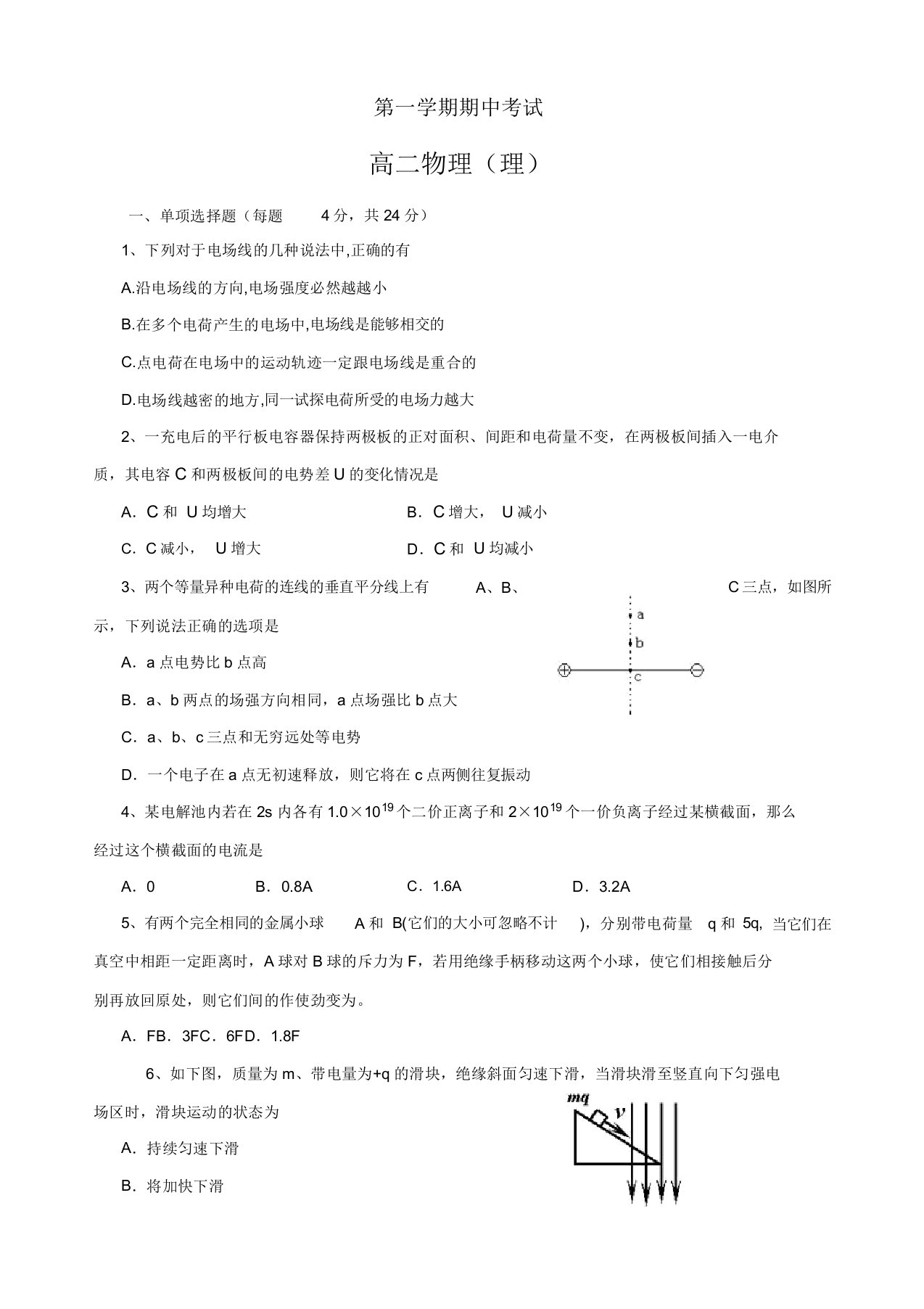 福建省福州市第八中学高二上学期期中考试物理(理)试题(有答案)