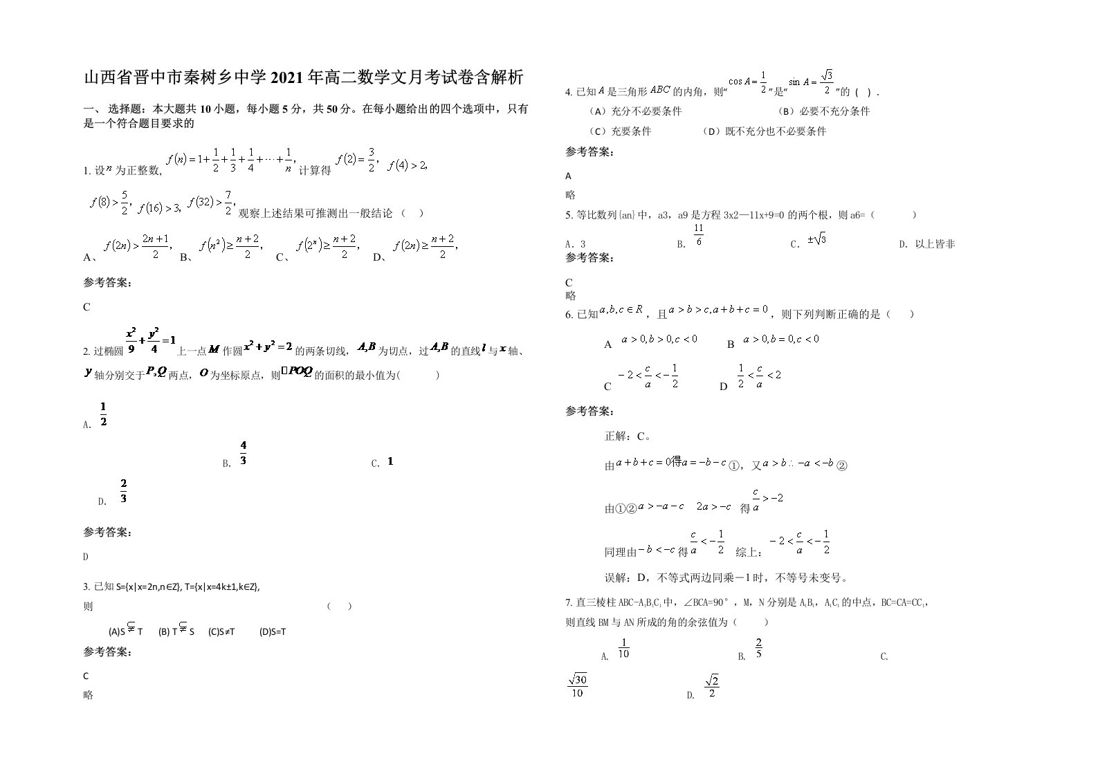 山西省晋中市秦树乡中学2021年高二数学文月考试卷含解析