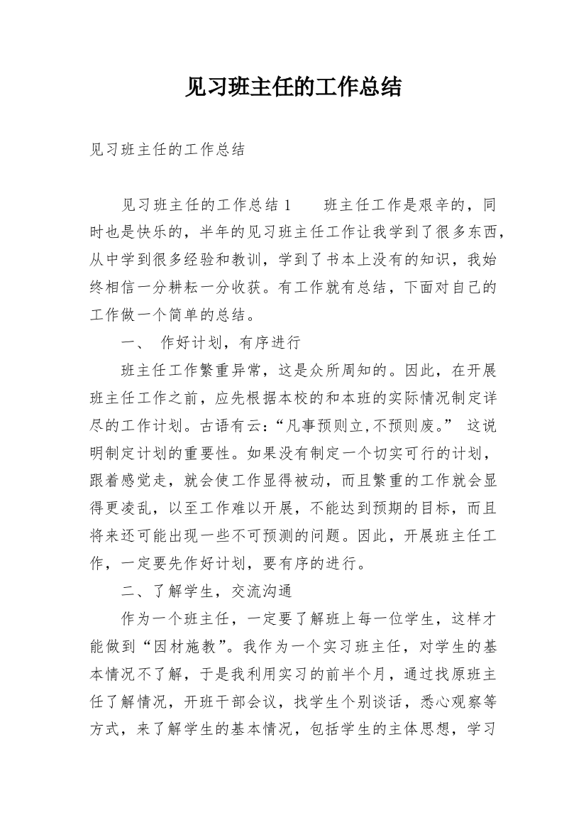 见习班主任的工作总结