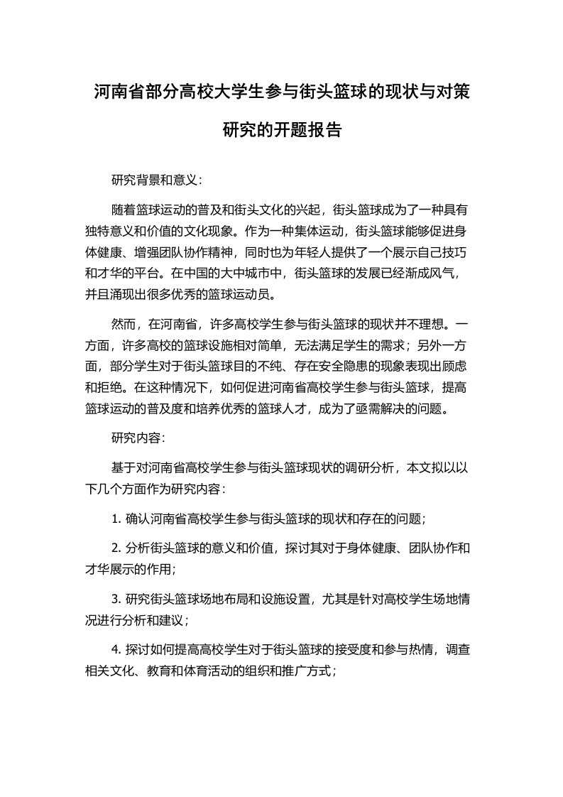 河南省部分高校大学生参与街头篮球的现状与对策研究的开题报告