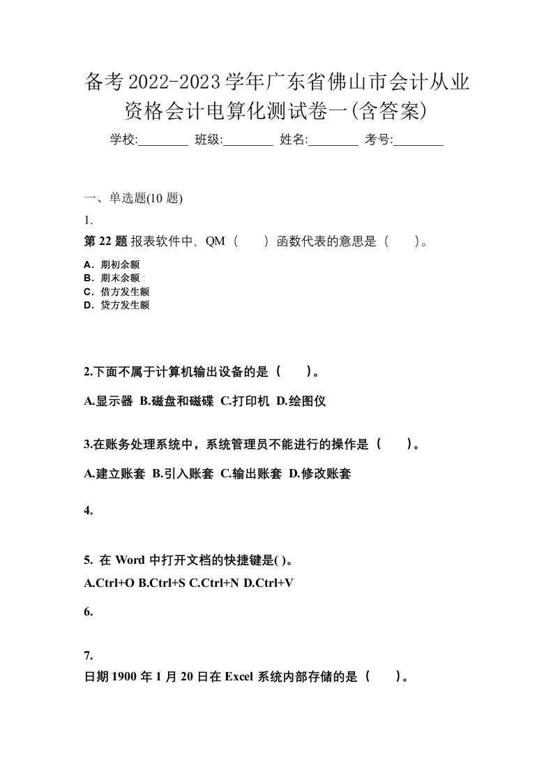 备考2022-2023学年广东省佛山市会计从业资格会计电算化测试卷一含答案