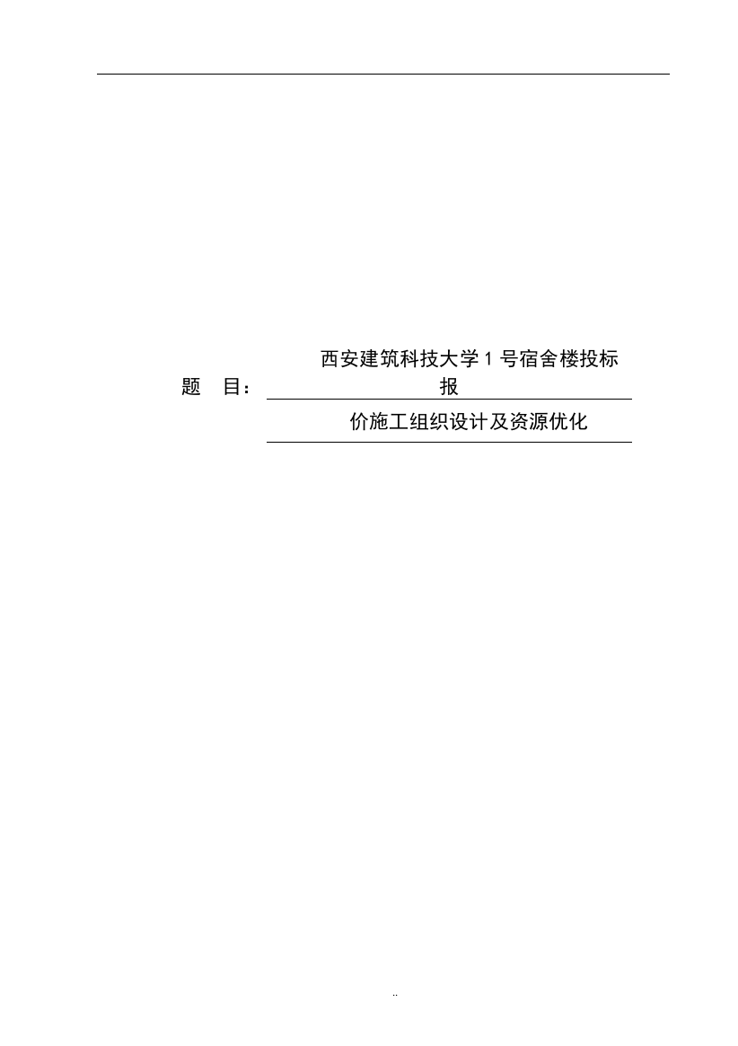 8714246_董妍_西安建筑科技大学1号宿舍楼投标报价施工组织设计及资源优化_董妍毕业设计5.4