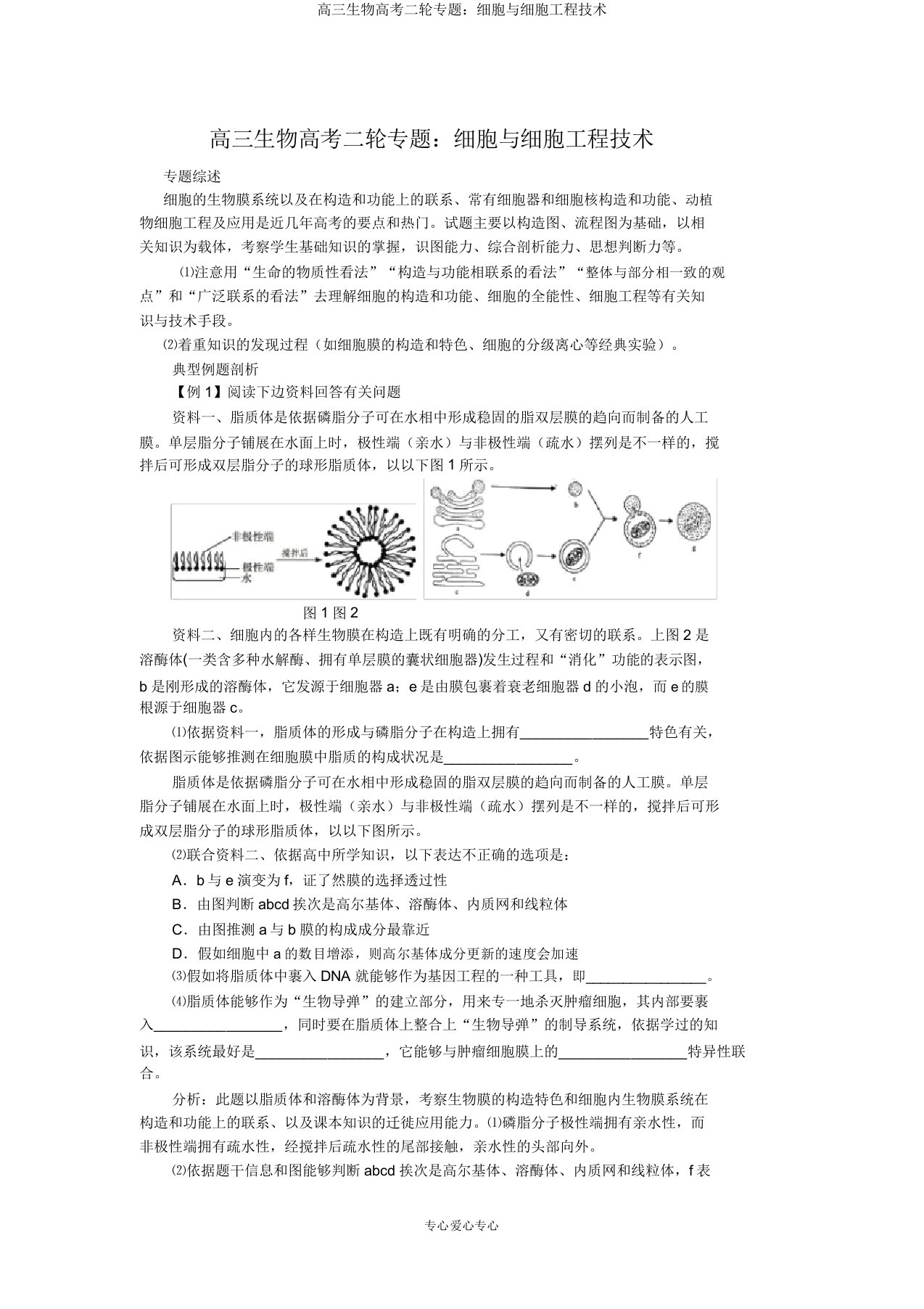 高三生物高考二轮专题：细胞与细胞工程技术