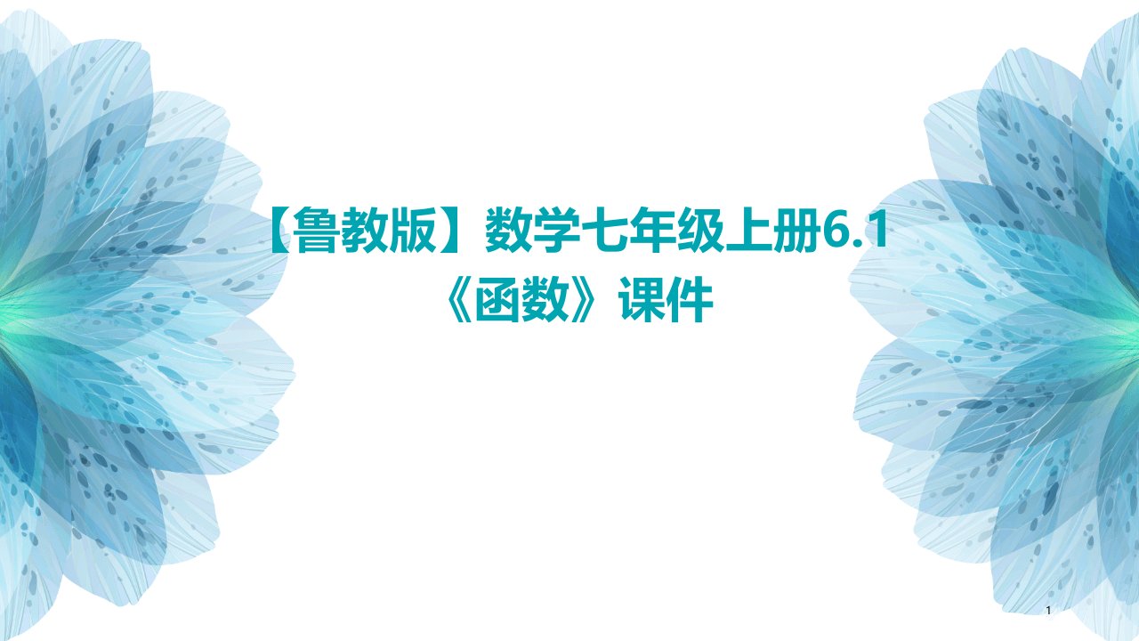 【鲁教版】数学七年级上册6.1《函数》课件