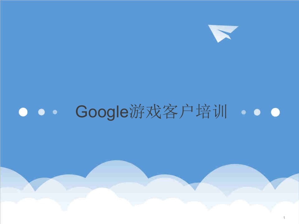 企业培训-Google游戏培训