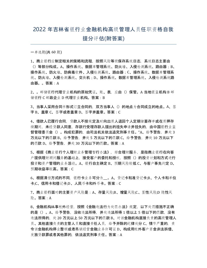 2022年吉林省银行业金融机构高级管理人员任职资格自我提分评估附答案