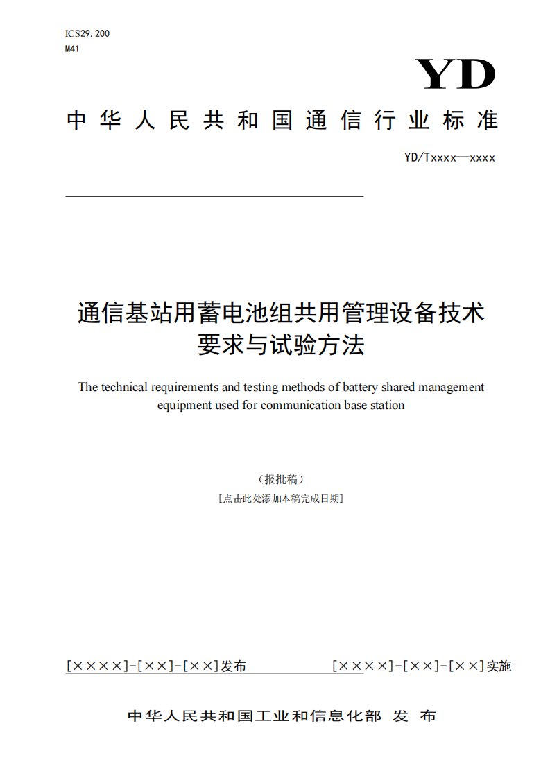通信基站用蓄电池组共用管理设备技术要求与试验方法