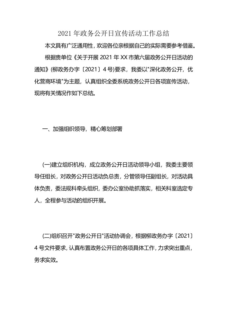 2021年政务公开日宣传活动工作总结