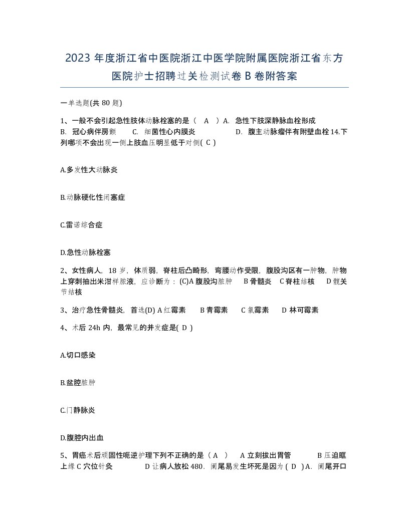 2023年度浙江省中医院浙江中医学院附属医院浙江省东方医院护士招聘过关检测试卷B卷附答案