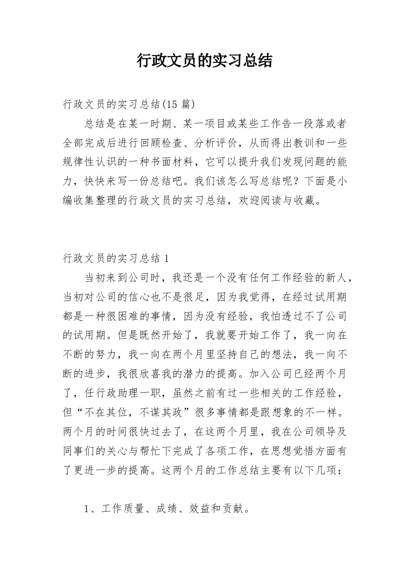 行政文员的实习总结_1