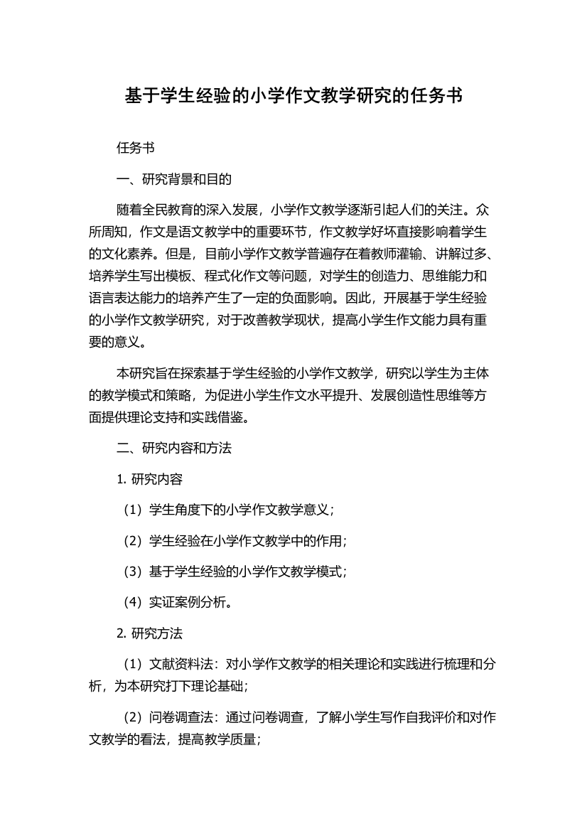 基于学生经验的小学作文教学研究的任务书