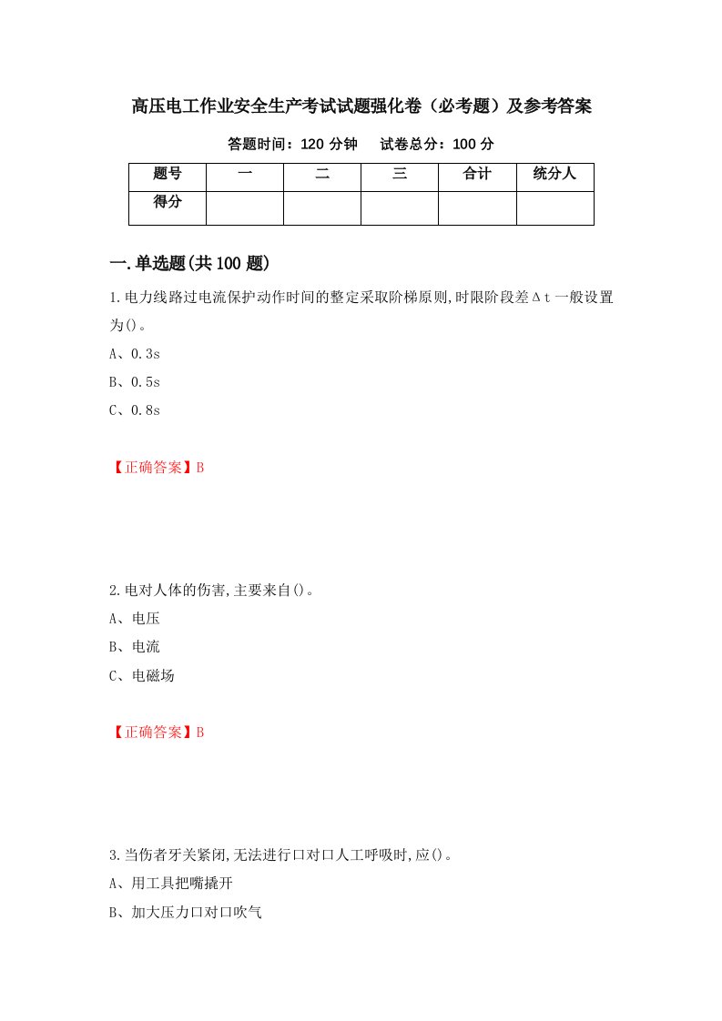 高压电工作业安全生产考试试题强化卷必考题及参考答案49