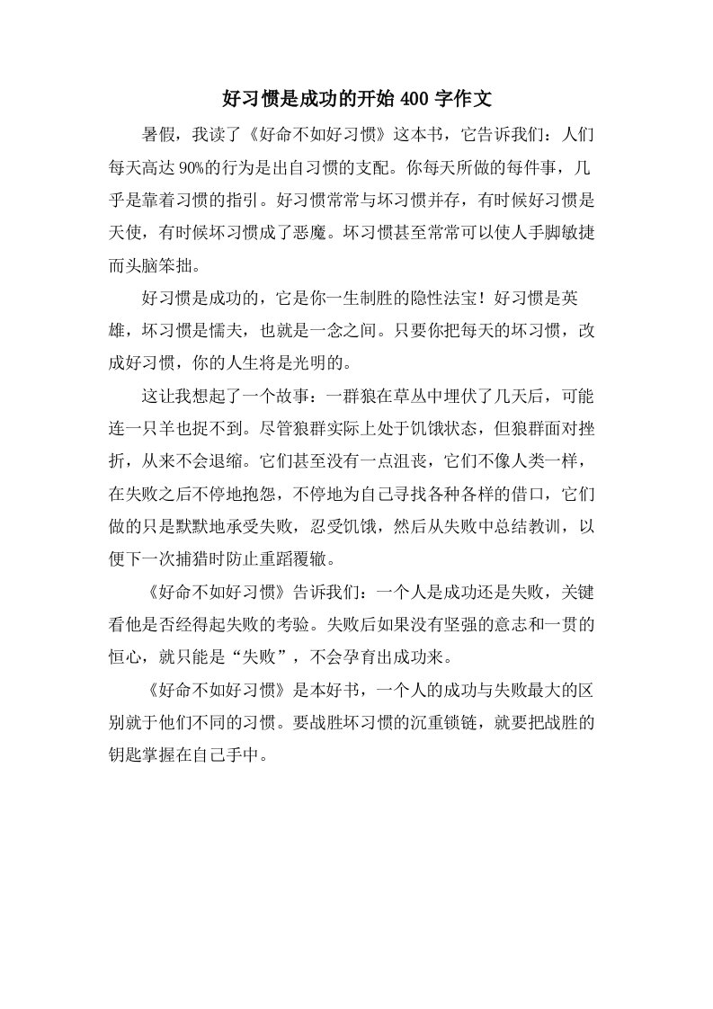 好习惯是成功的开始400字作文