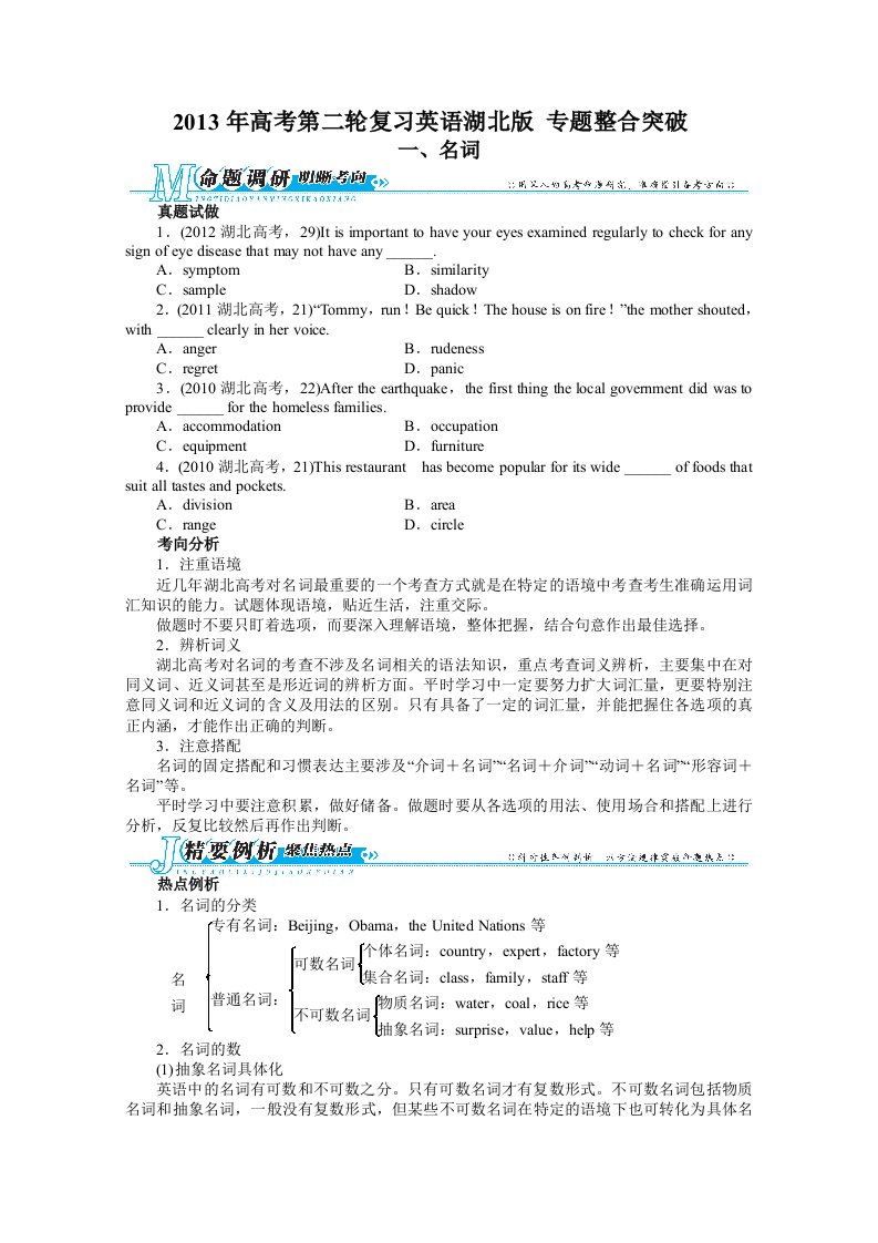 高考第二轮复习英语湖北版专题整合突破一名词