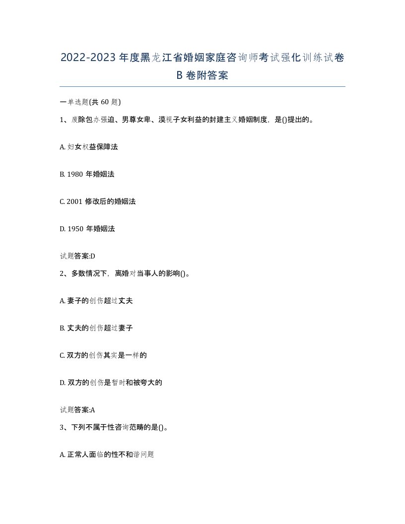 2022-2023年度黑龙江省婚姻家庭咨询师考试强化训练试卷B卷附答案