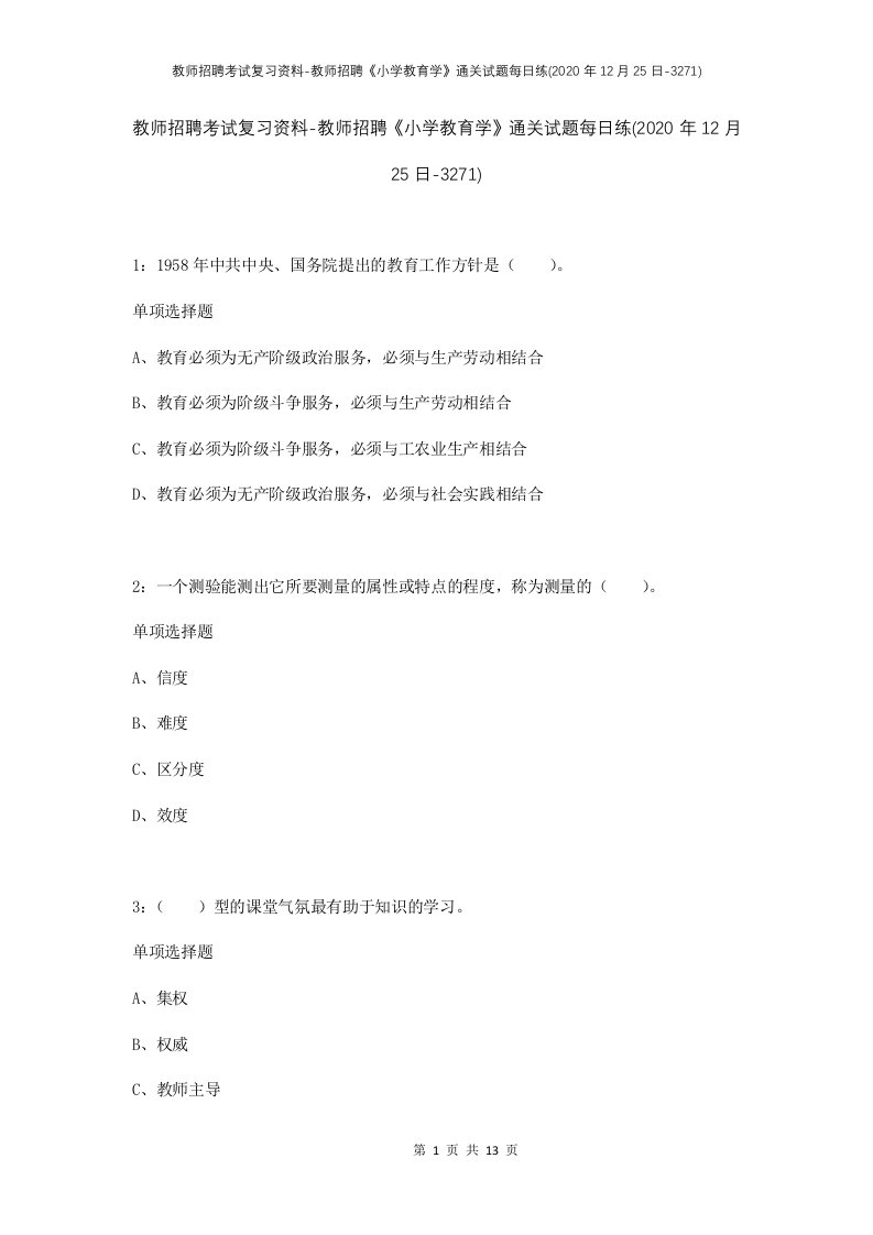 教师招聘考试复习资料-教师招聘小学教育学通关试题每日练2020年12月25日-3271