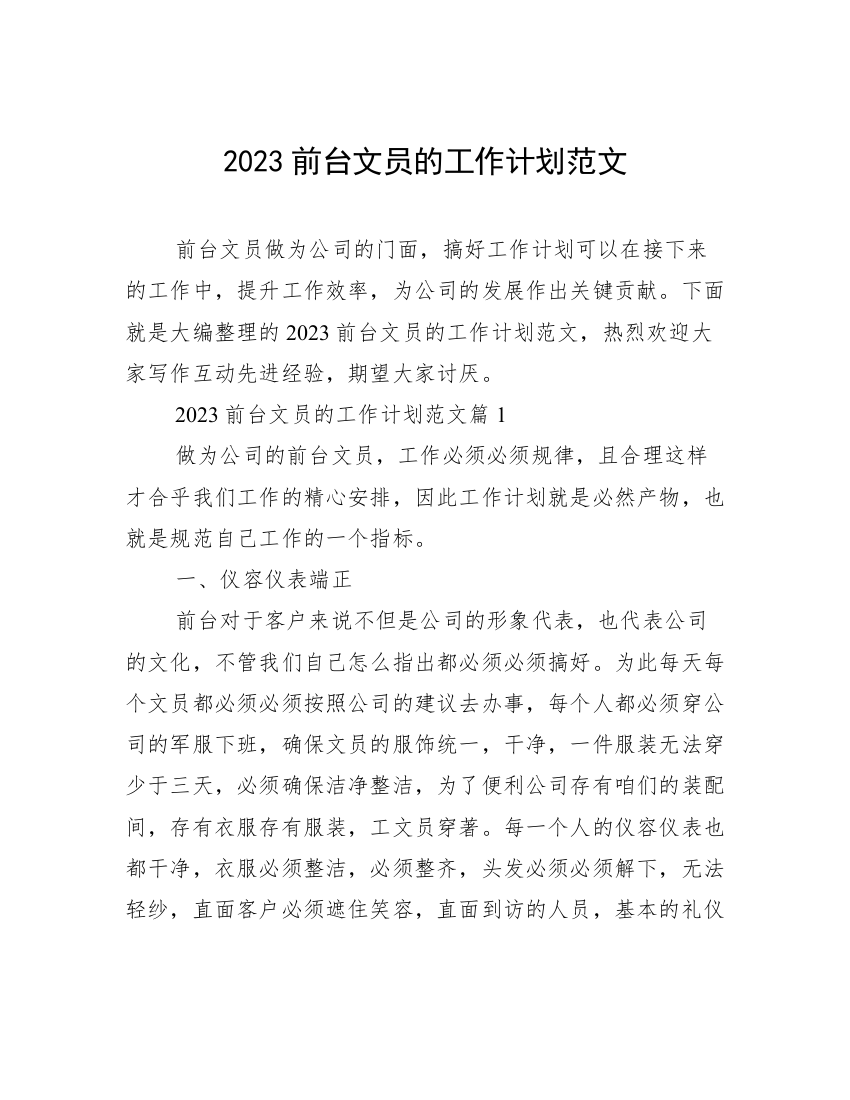 2023前台文员的工作计划范文